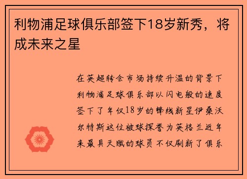 利物浦足球俱乐部签下18岁新秀，将成未来之星