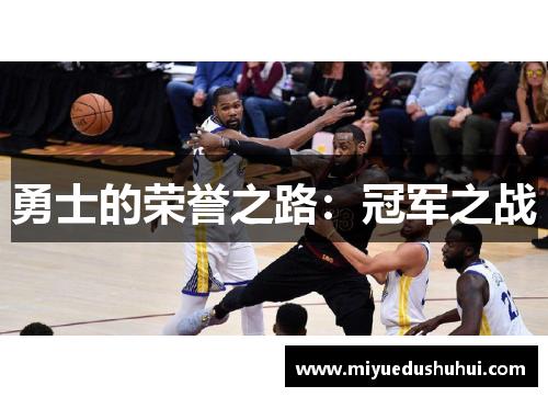 勇士的荣誉之路：冠军之战