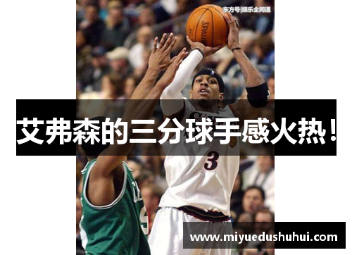 艾弗森的三分球手感火热！