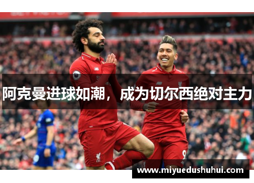 阿克曼进球如潮，成为切尔西绝对主力
