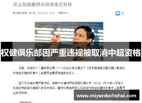 权健俱乐部因严重违规被取消中超资格